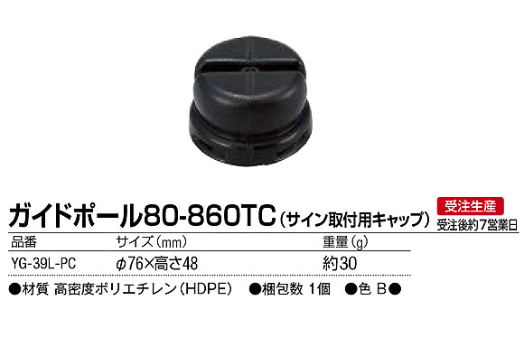 ■受注生産品■山崎産業 ガイドポール 80-860TC(サイン取付用キャップ) - ガイドポール80-5000シリーズ用パネル取付用キャップ【代引不可】 01