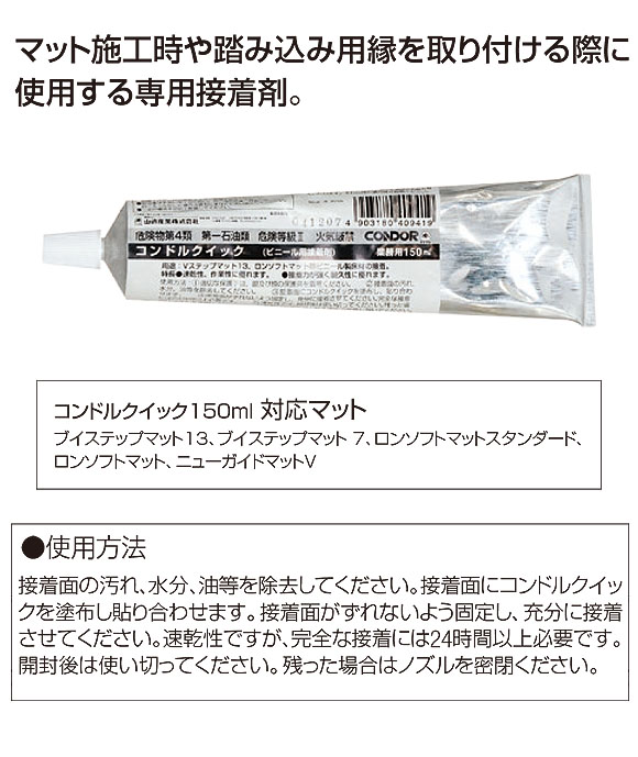 山崎産業 コンドルクイック 150ml - マット専用接着剤 01