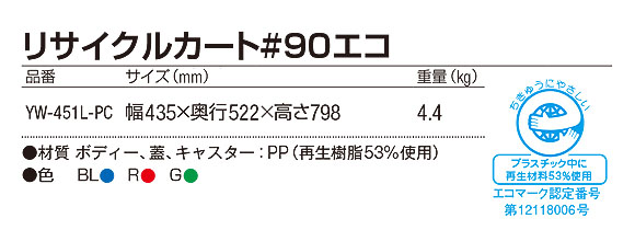 山崎産業 リサイクルカート#90エコ - 再生素材を利用した環境にやさしいキャリー型ペール 02