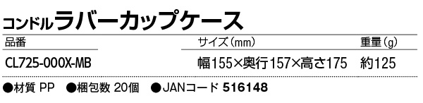 山崎産業 コンドルラバーカップケース 商品詳細