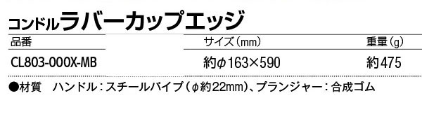 山崎産業 コンドルラバーカップエッジ 商品詳細