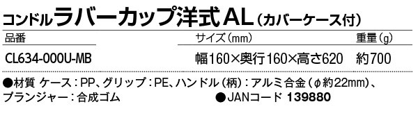 山崎産業 コンドルラバーカップ洋式AL（カバーケース付） 商品詳細