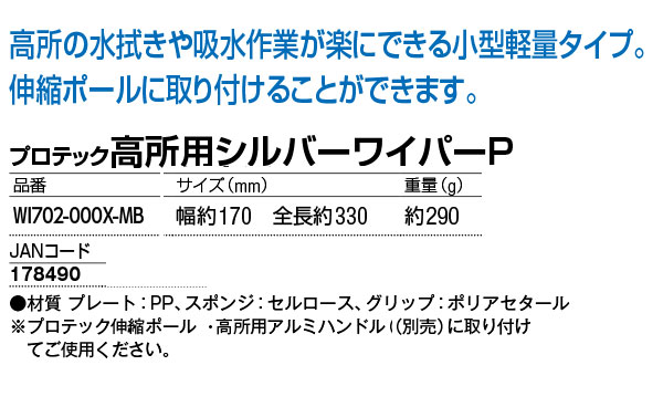 J山崎産業 プロテック高所用シルバーワイパーP - 高所の水拭きや吸水作業が楽にできる小型軽量タイプ03