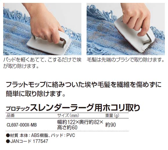 山崎産業 プロテック スレンダーラーグ用ホコリ取り商品詳細01