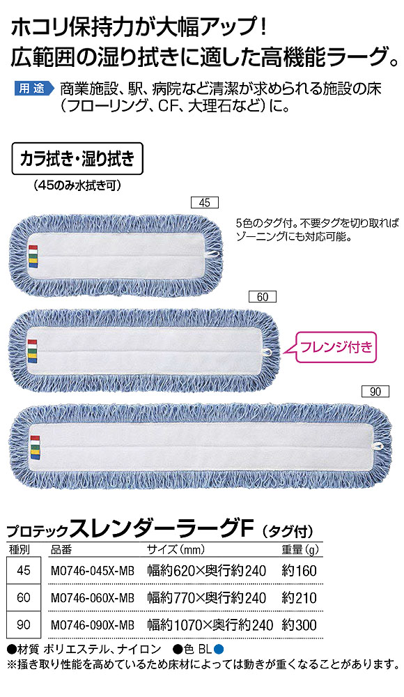 山崎産業 プロテック スレンダーラーグF(タグ付) - 広範囲の湿り拭きに適した高機能ラーグ 商品詳細01