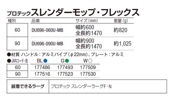 山崎産業 プロテック スレンダーモップ・フレックス商品詳細04