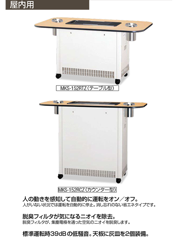 山崎産業 分煙機MKS MKS-15RTZ(テーブル型) MKS-15RCZ(カウンター型) 