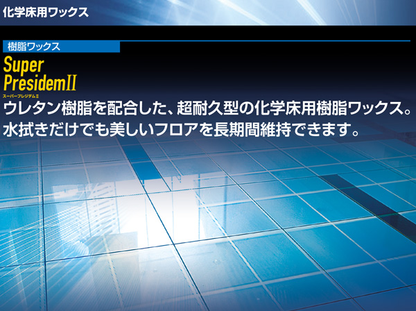 山崎産業 スーパープレジデムII 18L - アレル物質抑制・高耐久・高光沢タイプ樹脂ワックス 商品詳細01