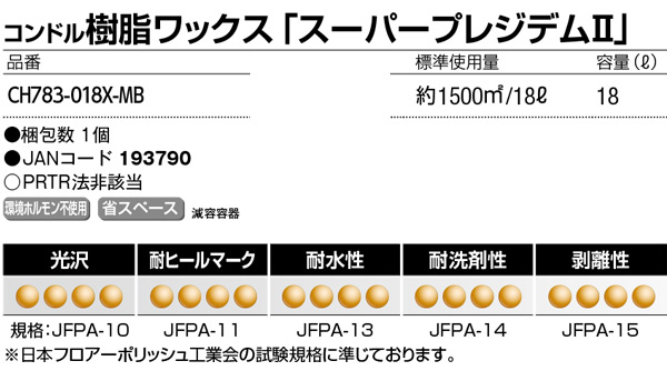 山崎産業 スーパープレジデムII 18L - アレル物質抑制・高耐久・高光沢タイプ樹脂ワックス 商品詳細05