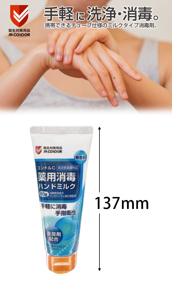 山崎産業 コンドル　薬用消毒ハンドミルク 60g×8 - 携帯できるチューブ仕様のミルクタイプ消毒剤  指定医薬部外品 ＿01