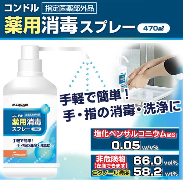 山崎産業 コンドル　薬用消毒スプレー 470ml×20 ＿01