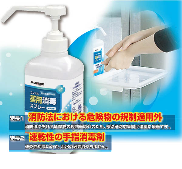 山崎産業 コンドル　薬用消毒スプレー 470ml×20 ＿05