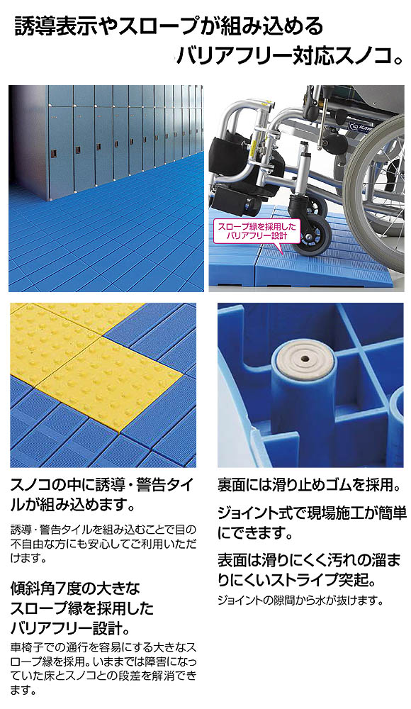 山崎産業 システムスノコ - 誘導表示やスロープが組み込めるバリアフリー対応スノコ 01