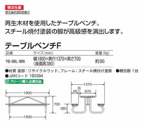 山崎産業 テーブルベンチF - リサイクルウッド使用で環境にやさしい一体型ベンチ【代引不可】商品詳細01