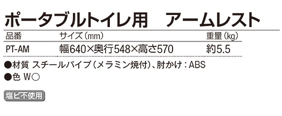 山崎産業 ポータブルトイレ用 アームレスト 01