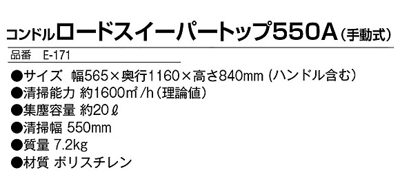 山崎産業 コンドル ロードスイーパートップ550A (手動式)