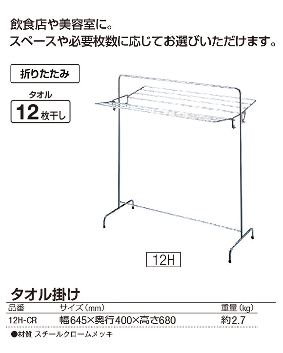 山崎産業 タオル掛け 12H-CR - タオルが12枚干せる折りたたみ式スチールクロームメッキ製タオル掛け 01