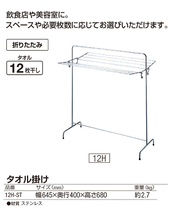 山崎産業 タオル掛け 12H-ST - タオルが12枚干せる折りたたみ式ステンレス製タオル掛け 01