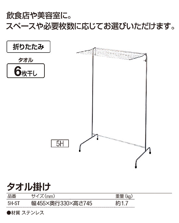 山崎産業 タオル掛け 5H-ST - タオルが6枚干せる折りたたみ式スチールステンレス製タオル掛け 01