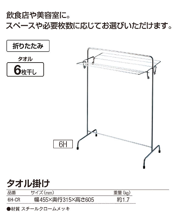 山崎産業 タオル掛け 6H-CR - スチールクロームメッキ製 折りたたみ式