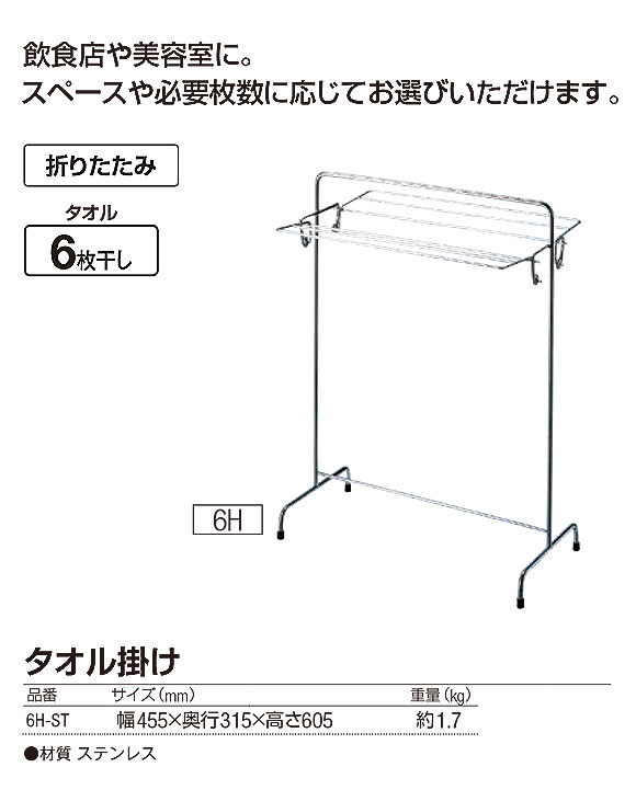 山崎産業 タオル掛け 6H-ST - タオルが6枚干せる折りたたみ式スチールステンレス製タオル掛け 01