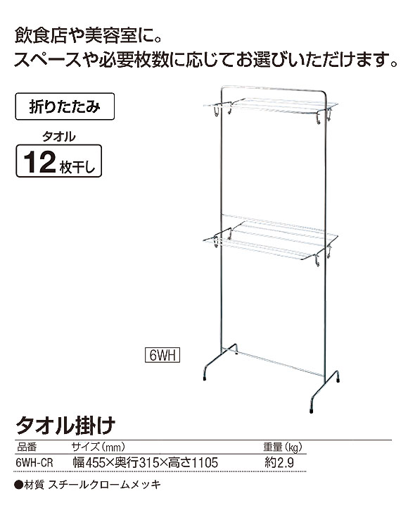 山崎産業 タオル掛け 6WH-CR - タオルが12枚干せる折りたたみ式スチールクロームメッキ製 01