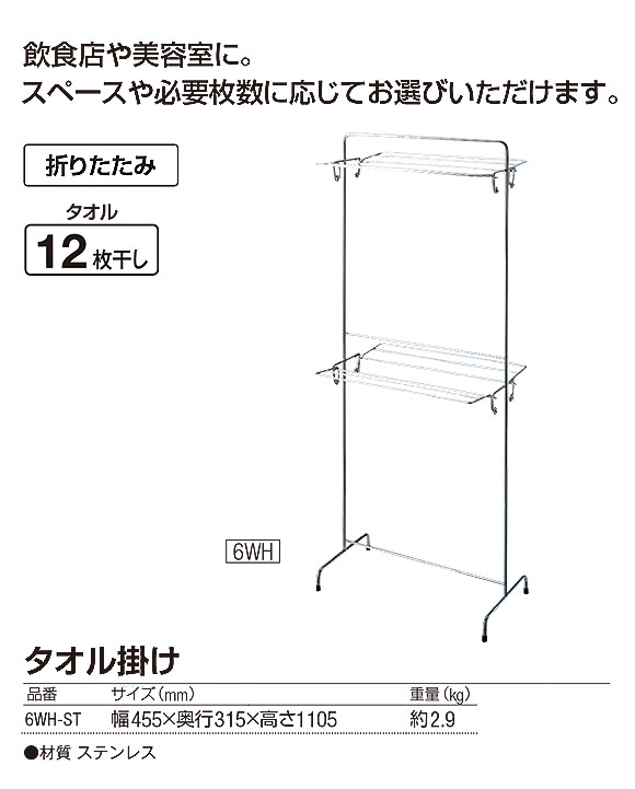 山崎産業 タオル掛け 6WH-ST - タオルが6枚干せる折りたたみ式スチールステンレス製タオル掛け 01