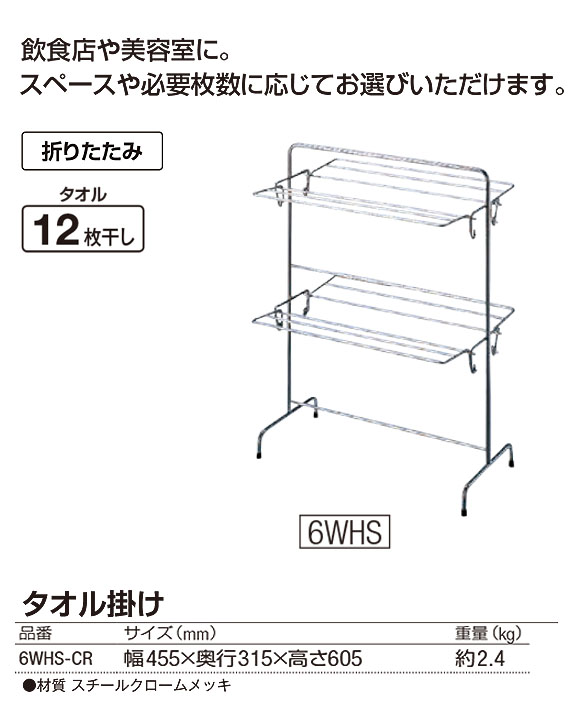 山崎産業 タオル掛け 6WHS-CR - タオルが12枚干せる折りたたみ式スチールクロームメッキ製タオル掛け 01