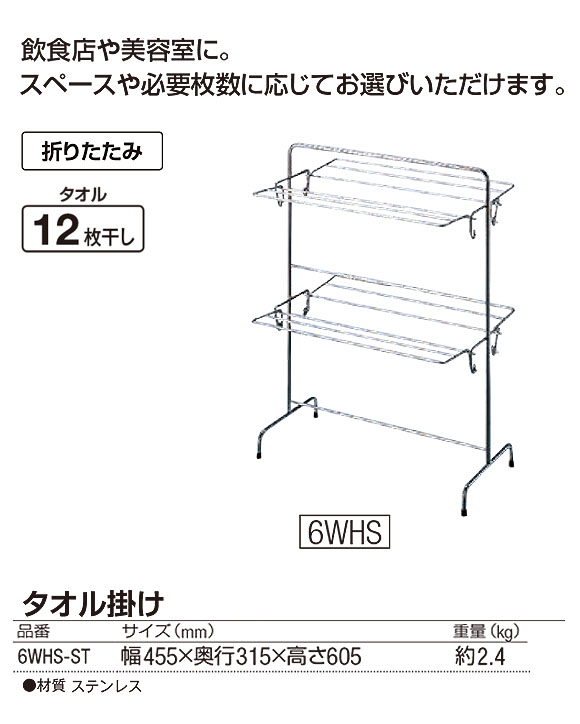 山崎産業 タオル掛け 6WHS-ST - タオルが12枚干せる折りたたみ式ステンレス製タオル掛け 01