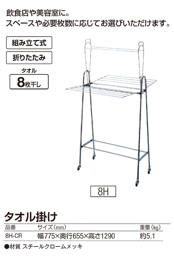 山崎産業 タオル掛け 12H-CR - タオルが12枚干せる折りたたみ式スチールクロームメッキ製タオル掛け 01