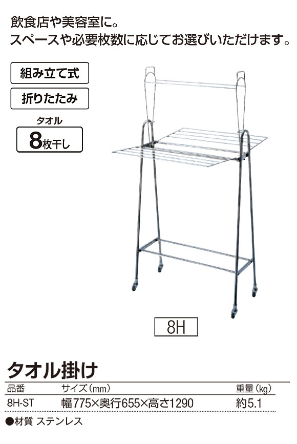 山崎産業 タオル掛け 8H-ST - タオルが8枚干せる折りたたみ式ステンレス製タオル掛け 01