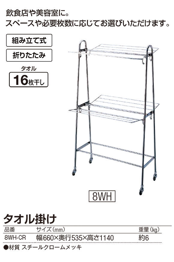 山崎産業 タオル掛け 8WH-CR - タオルが16枚干せる折りたたみ式スチールクロームメッキ製タオル掛け 01