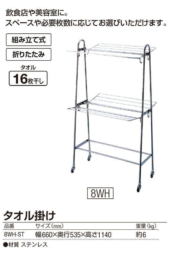 山崎産業 タオル掛け 8WH-ST - タオルが16枚干せる折りたたみ式ステンレス製タオル掛け 01