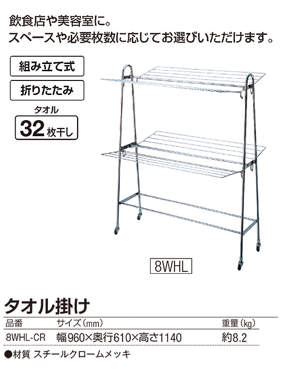 山崎産業 タオル掛け 8WHL-CR - タオルが32枚干せる折りたたみ式スチールクロームメッキ製タオル掛け 01