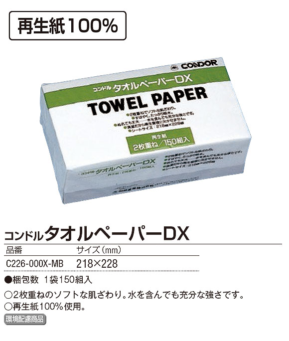 山崎産業 コンドル タオルペーパーDX (1袋150組入) - 再生紙100%使用の2枚重ねペーパータオル 01