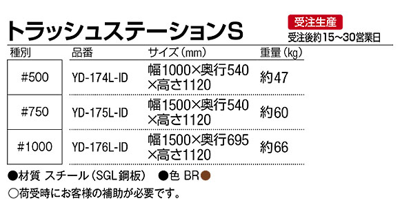 ■受注生産品■山崎産業 トラッシュステーションS - 落ち着いたデザインのダストパーキング【代引不可】06