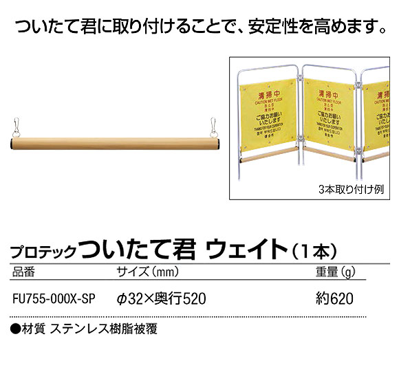 山崎産業 プロテック ついたて君 ウェイト (1本) 商品詳細01