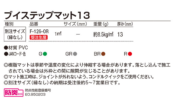 山崎産業 ブイステップマット13 (別注サイズ・縁なし)【代引不可】 07