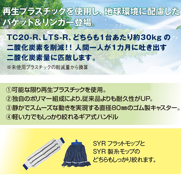 SYR バケット＆リンガーセット TC20-R 01