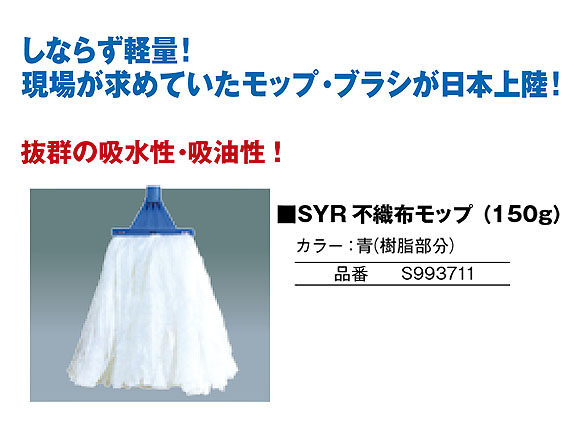 SYR 不織布モップ(150g) - 抜群の吸水性・吸油性 01