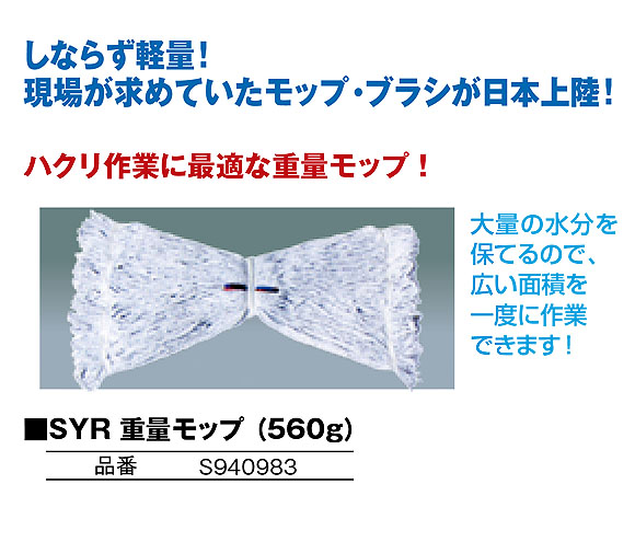 SYR 重量モップ(560g) - ハクリ作業に最適 01