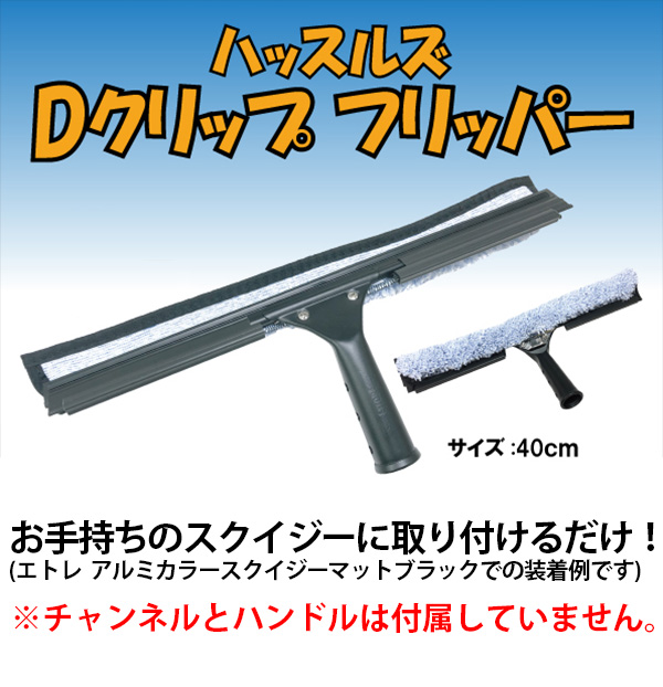 エトレ ハッスルズ Dクリップフリッパー エトレマイクロ 40cm 01