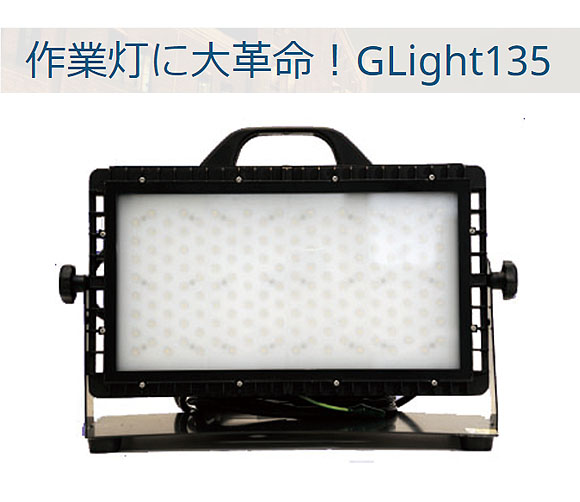 投光器 GLight(ジーライト)135 - 驚きの明るさ！LED作業灯_01