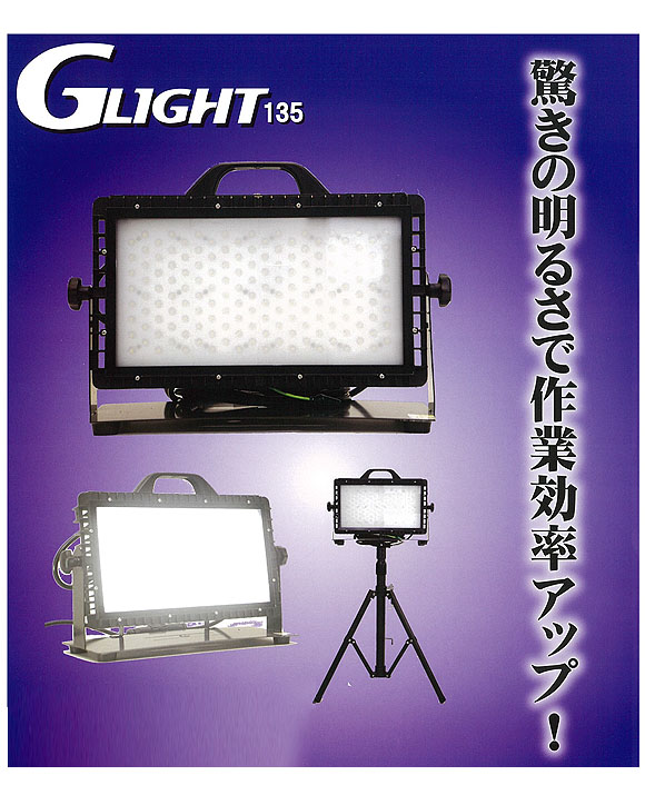投光器 GLight(ジーライト)135 - 驚きの明るさ！LED作業灯_06