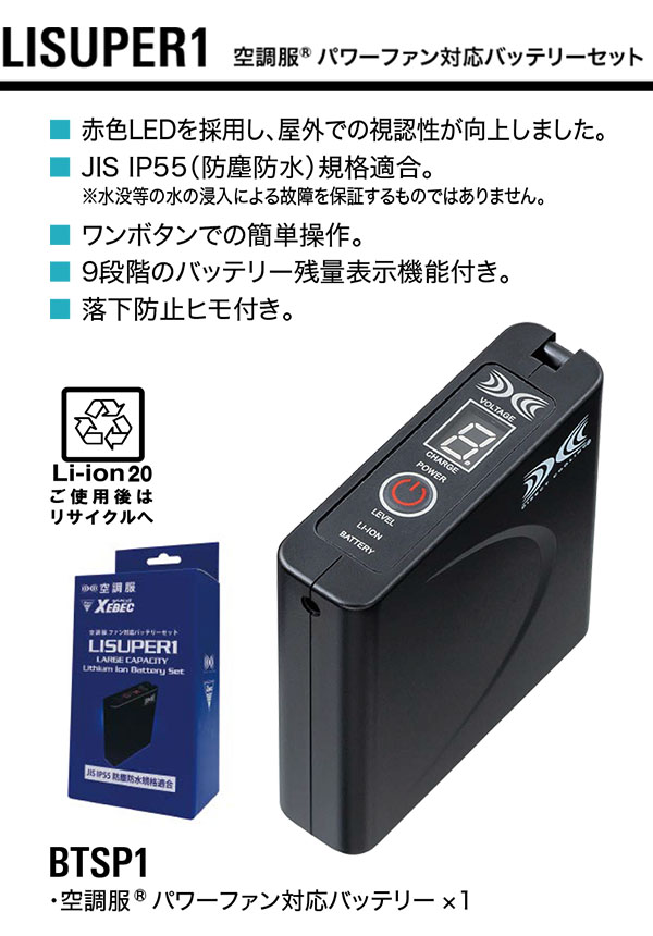 XEBEC ジーベック 空調服 パワーファン対応バッテリーセット 8時間対応大容量バッテリー・急速AC充電アダプターセット-ユニフォーム/作業服