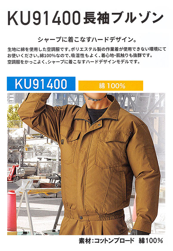  XEBEC ジーベック 空調服 KU91400 (ウェア+ファン+バッテリーセット) - シャープに着こなすハードデザインの小型ファン付き作業服