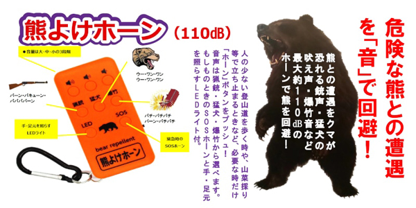 熊よけホーン_03