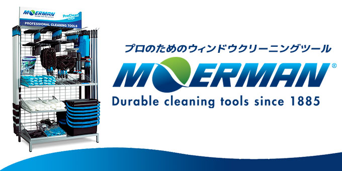 プロのためのウィンドウクリーニングツール MOERMAN モアマン