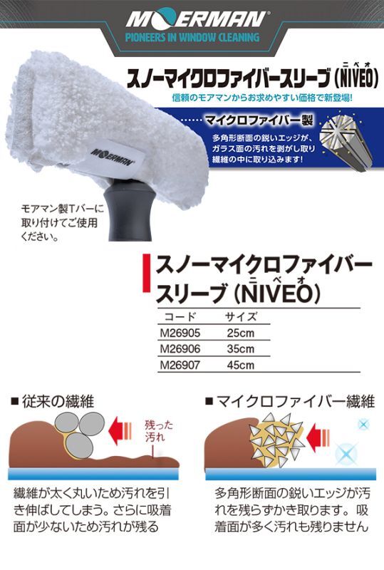 モアマン スノーマイクロファイバースリーブ（NIVEO）商品詳細 01