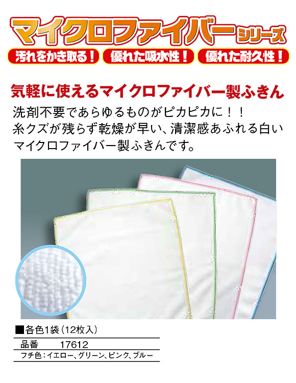 マイクロファイバーふきん (12枚入) - 清潔感あふれる白いマイクロファイバー製ふきん 01